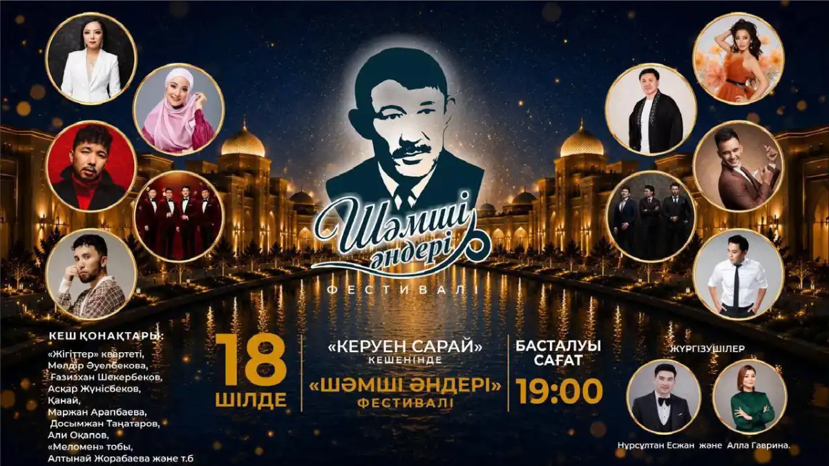Творческий фестиваль «Шәмші әндері» пройдёт в Туркестане