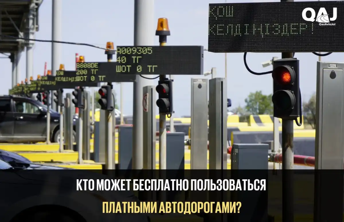 Кто может не платить за проезд по платным дорогам в Казахстане
