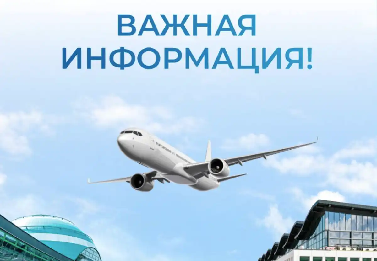 Пассажиров аэропорта Астаны предупредили о возможных заторах