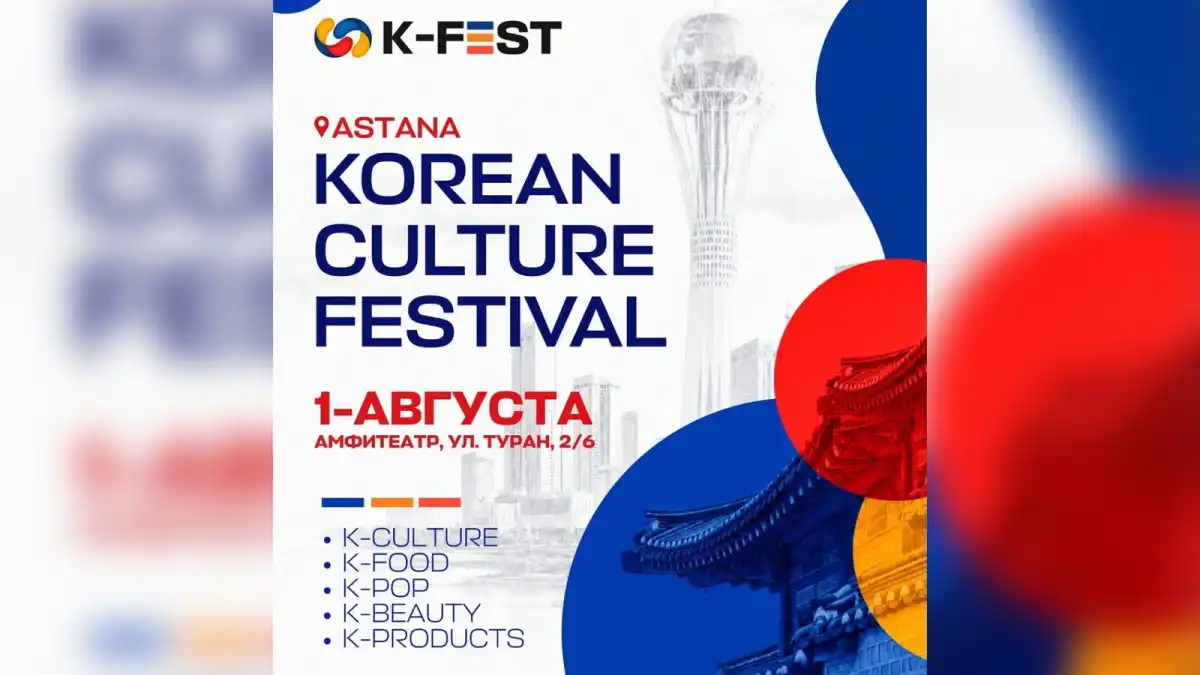 K-FEST 2026 пройдет в Астане: жителей и гостей столицы приглашают на фестиваль корейской культуры