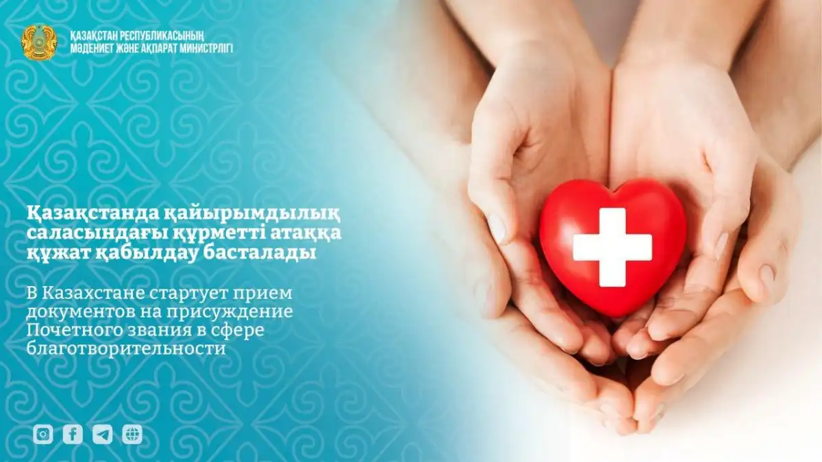 Лучших благотворителей и волонтеров выберут в Казахстане