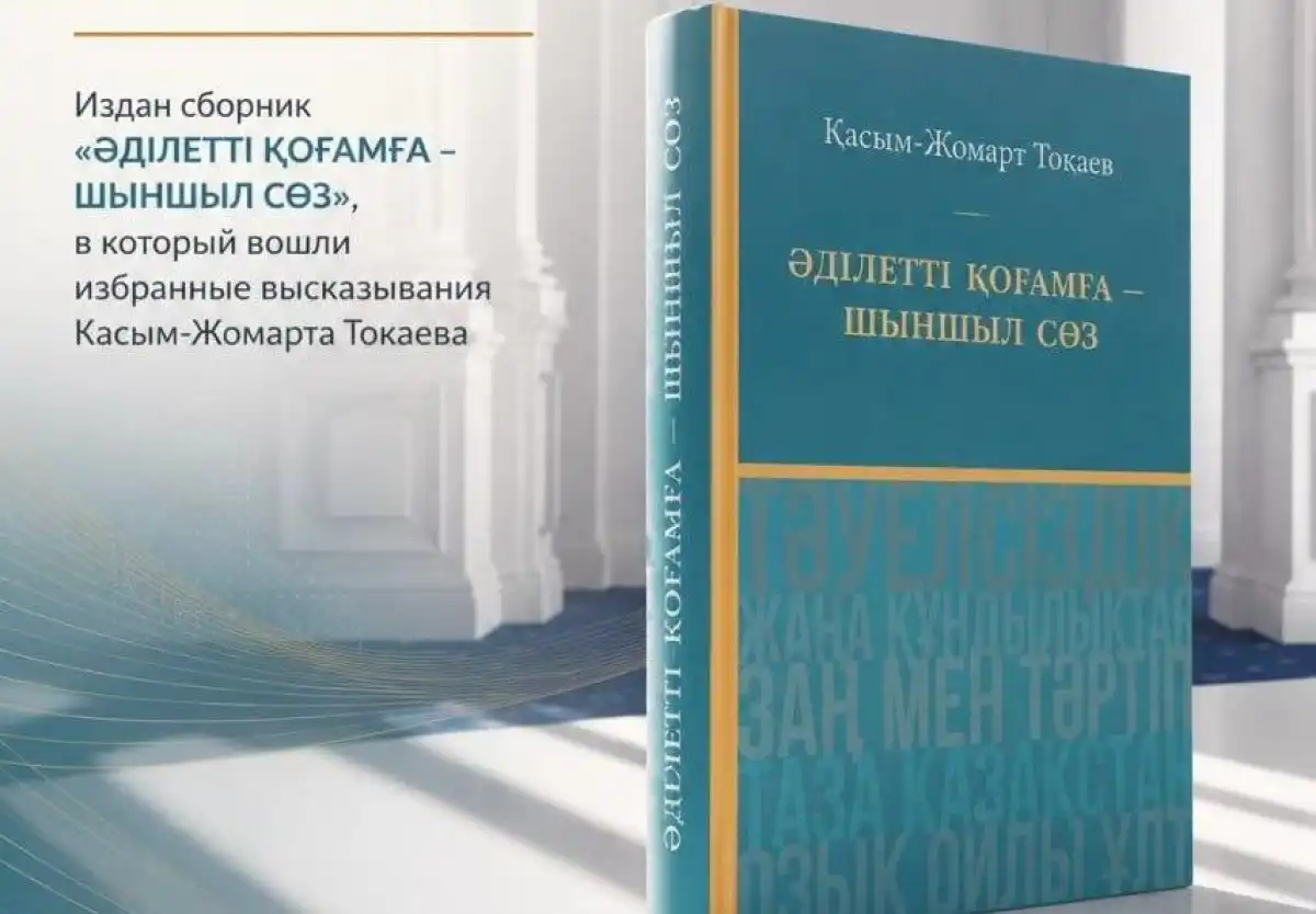 В Казахстане издали книгу с избранными высказываниями Касым-Жомарта Токаева