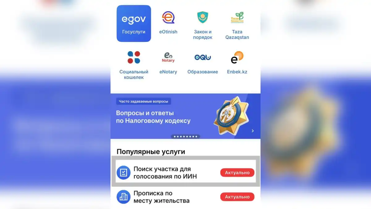 На GOV.KZ запустили сервис для поиска избирательного участка