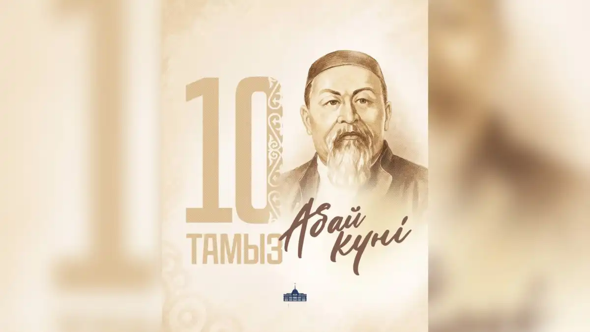 Казахстан отмечает День Абая: 181 год со дня рождения великого мыслителя