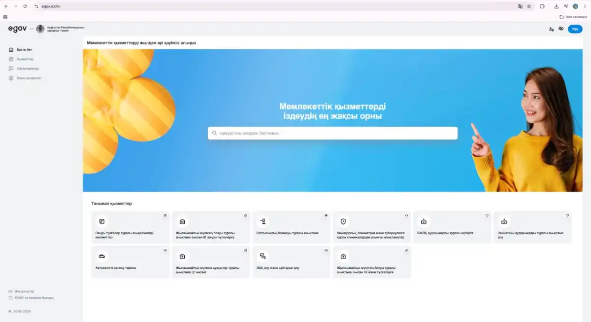 Модернизированный портал eGov 3.0 запустили в Казахстане