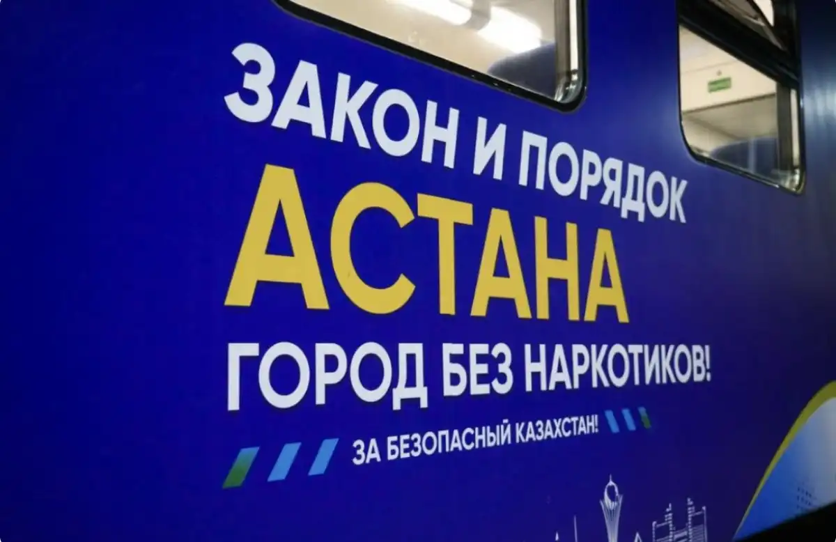 Астана – город без наркотиков: необычный поезд запустили из столицы