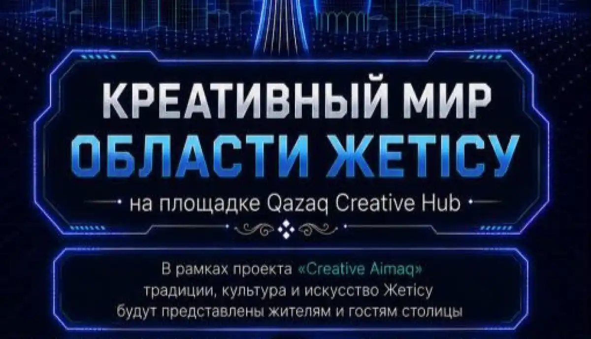Creative Aimaq: в Астане пройдет креативная ярмарка области Жетысу