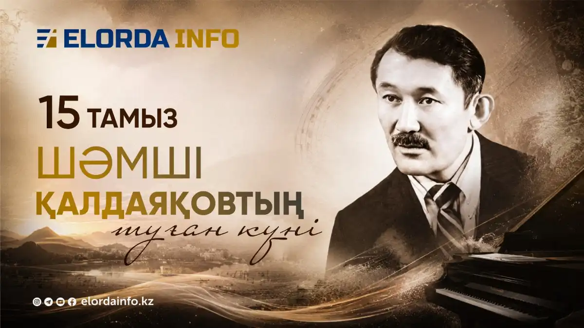Серик Еркимбеков: Песни Шамши Калдаякова идут глубоко от сердца и объединяют поколения
