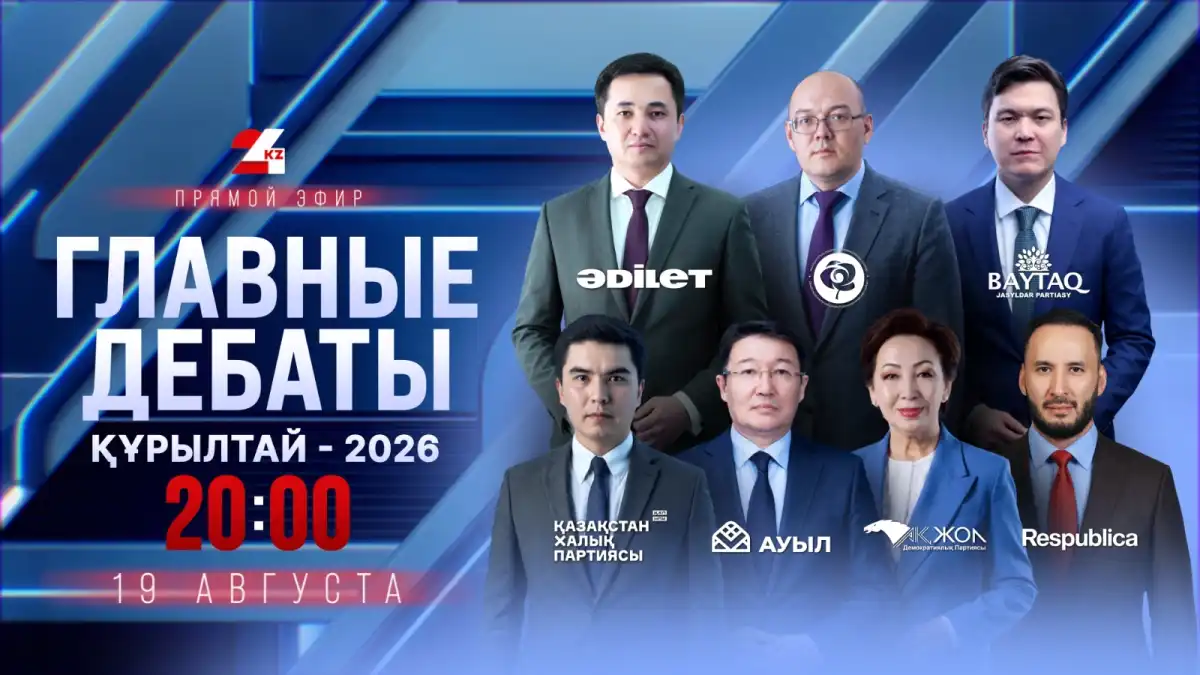 Кто и как видит будущее Казахстана: лидеры 7 партий встретятся на дебатах в прямом эфире