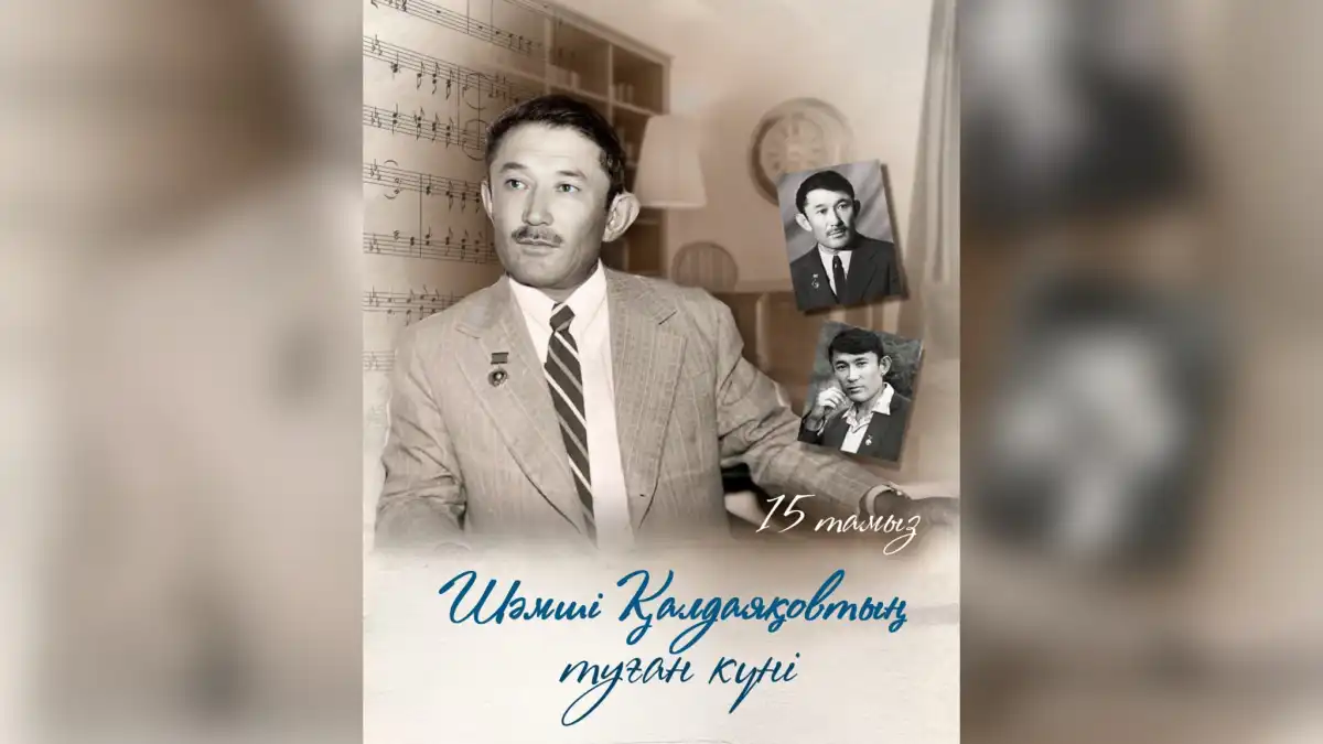 15 августа исполняется 96 лет со дня рождения Шамши Калдаякова