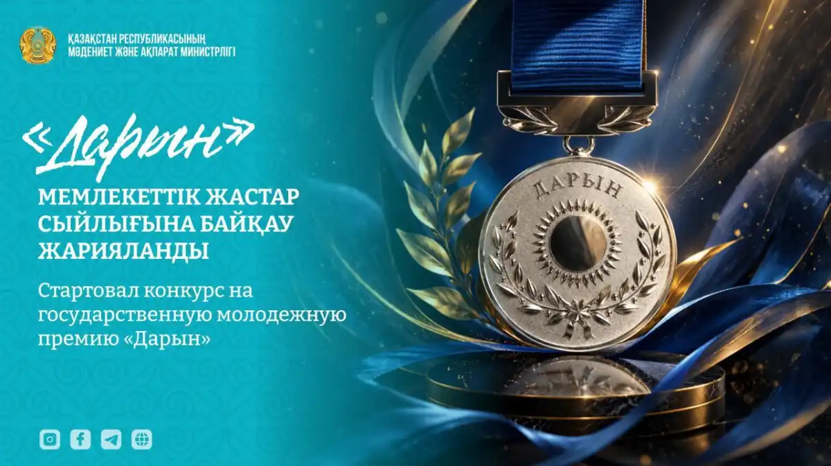 Продолжается прием заявок от претендентов на государственную молодежную премию «Дарын»