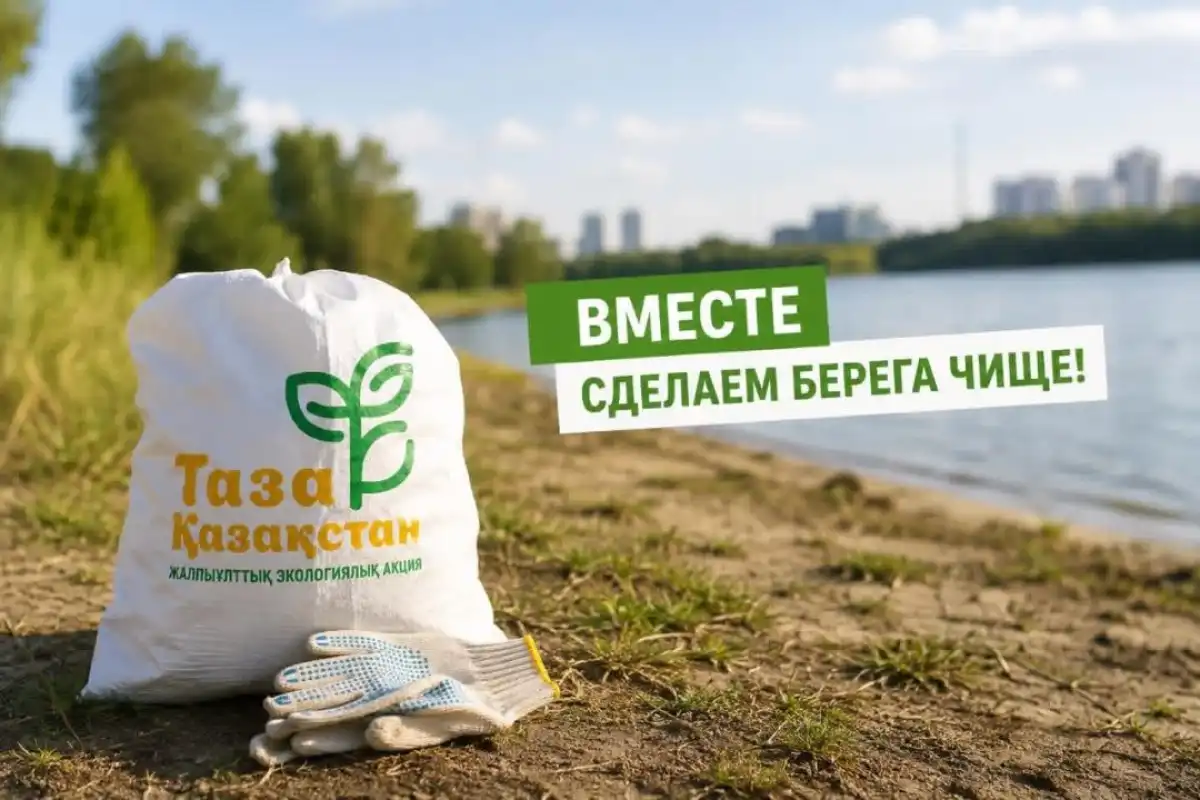 Жителей Астаны, Алматы и Шымкента приглашают очистить берега водоемов