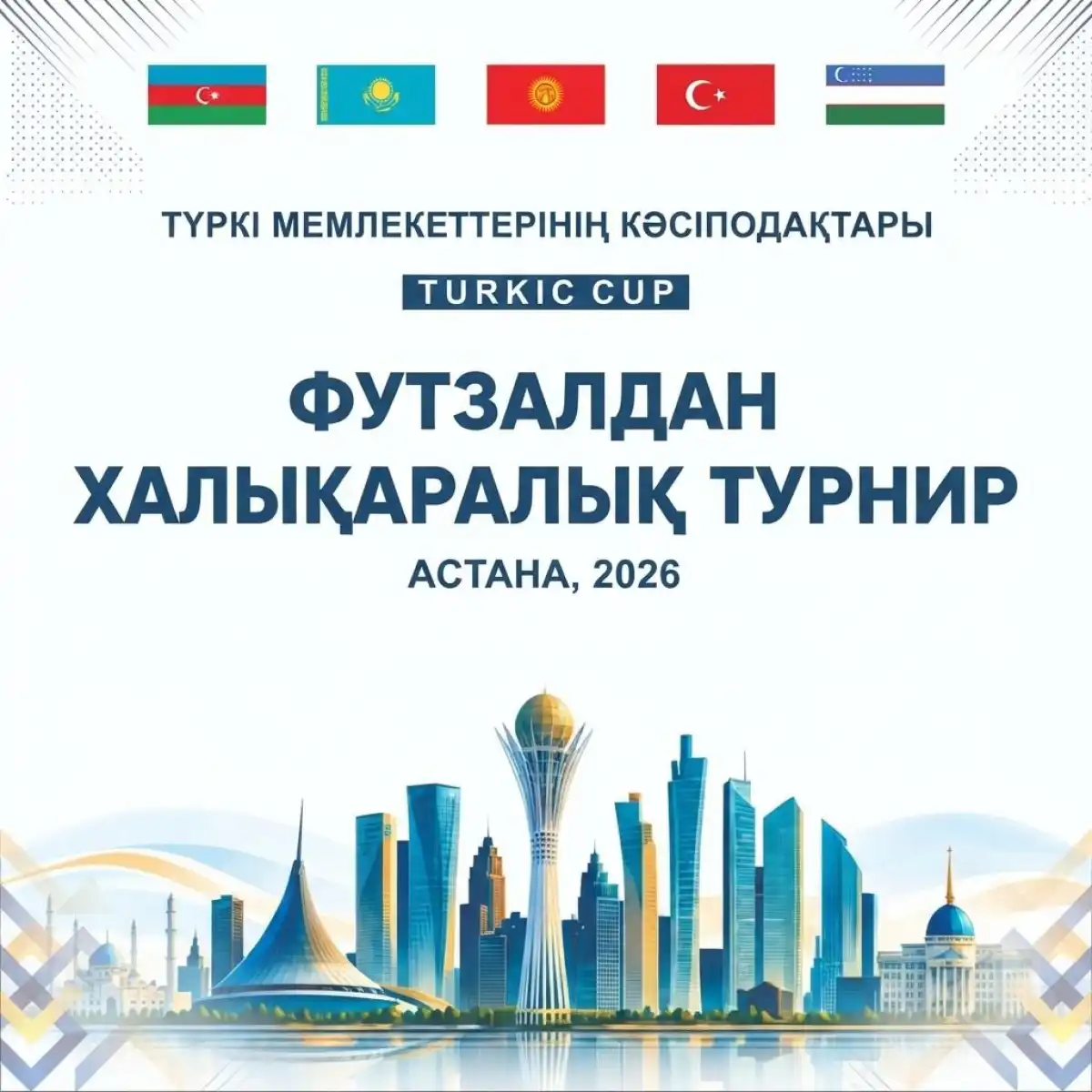 Первый международный турнир TURKIC CUP по футзалу пройдет в Астане