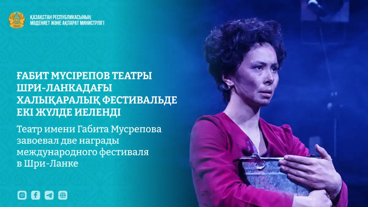 Театр имени Габита Мусрепова завоевал две награды в Шри-Ланке