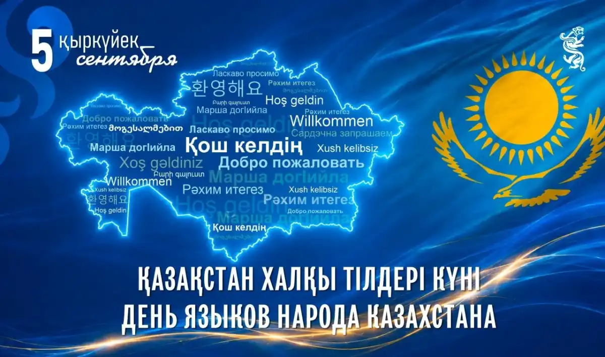 Сегодня отмечается День языков народа Казахстана