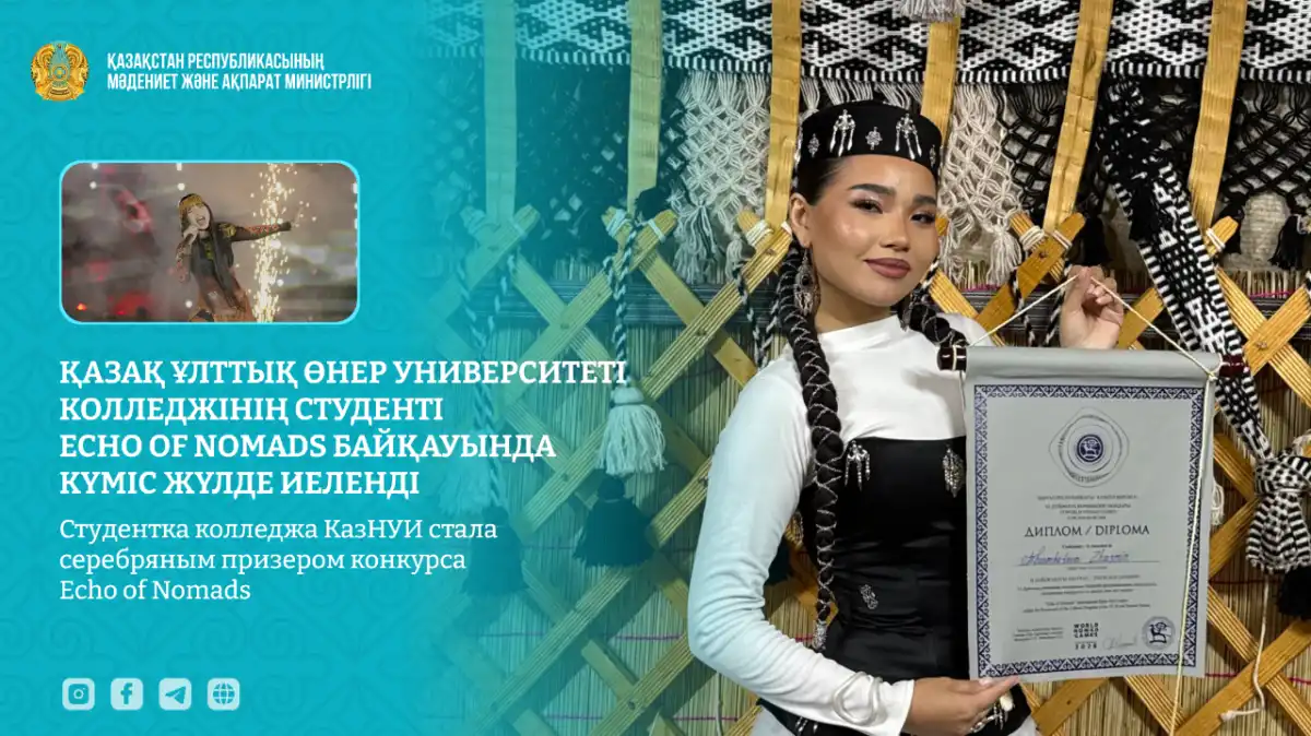 Студентка колледжа КазНУИ стала серебряным призером конкурса Echo of Nomads