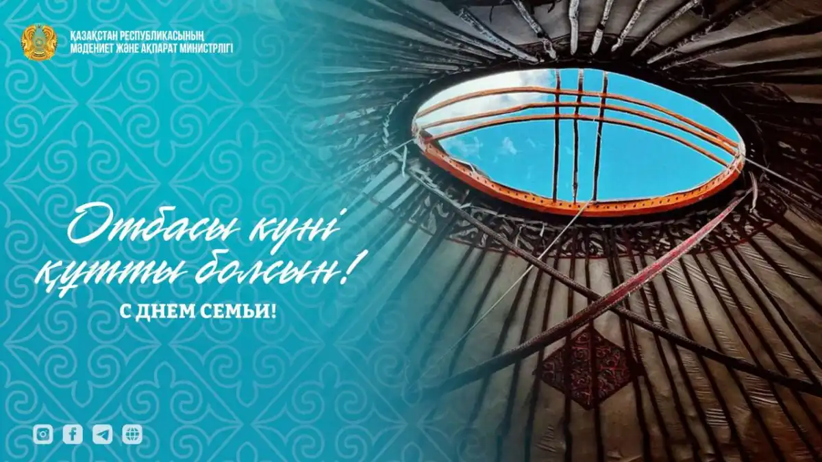 День семьи: Казахстан последовательно укрепляет семейные ценности
