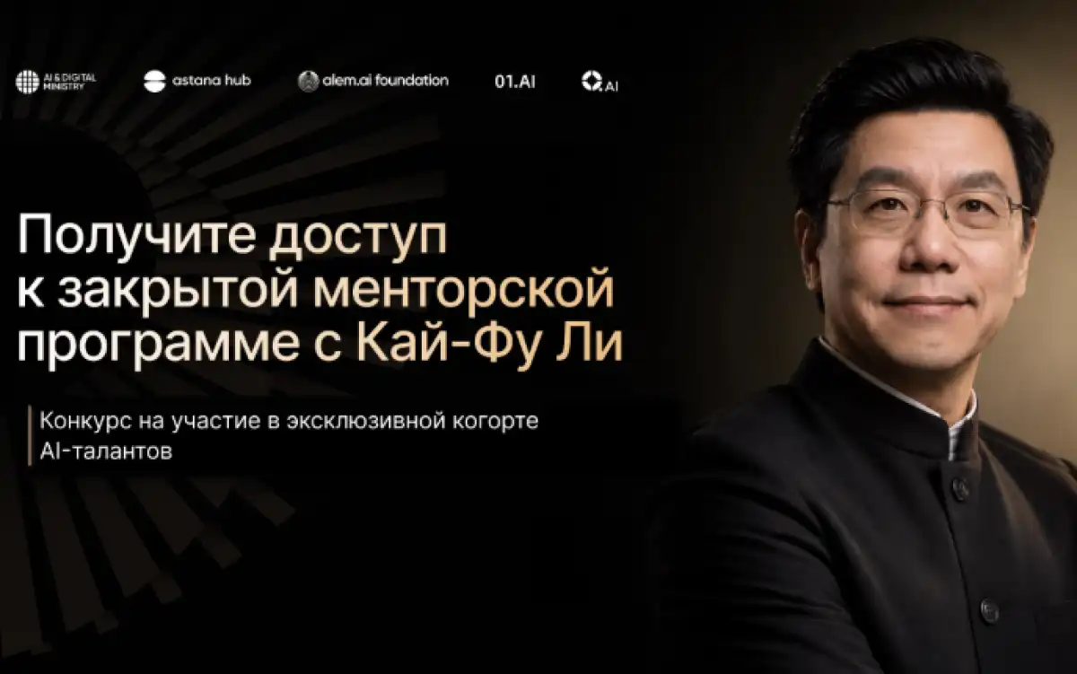 Кай-Фу Ли станет ментором для AI-талантов в Казахстане: открыт набор в программу