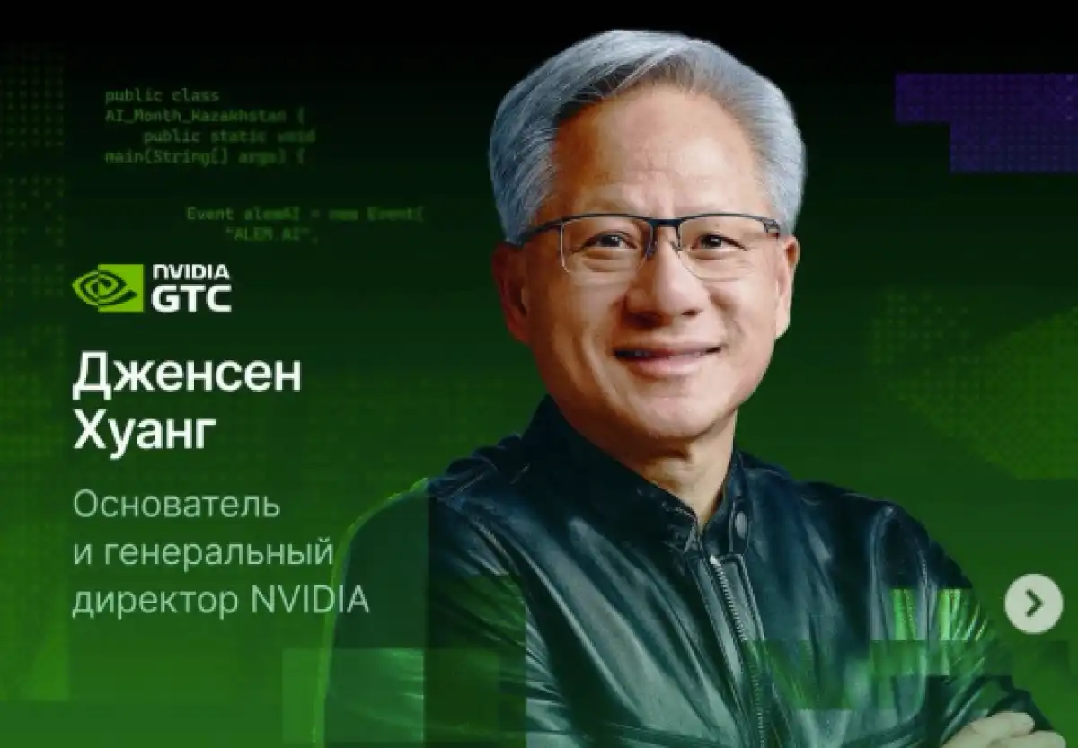 Глава NVIDIA Дженсен Хуанг впервые посетит Казахстан