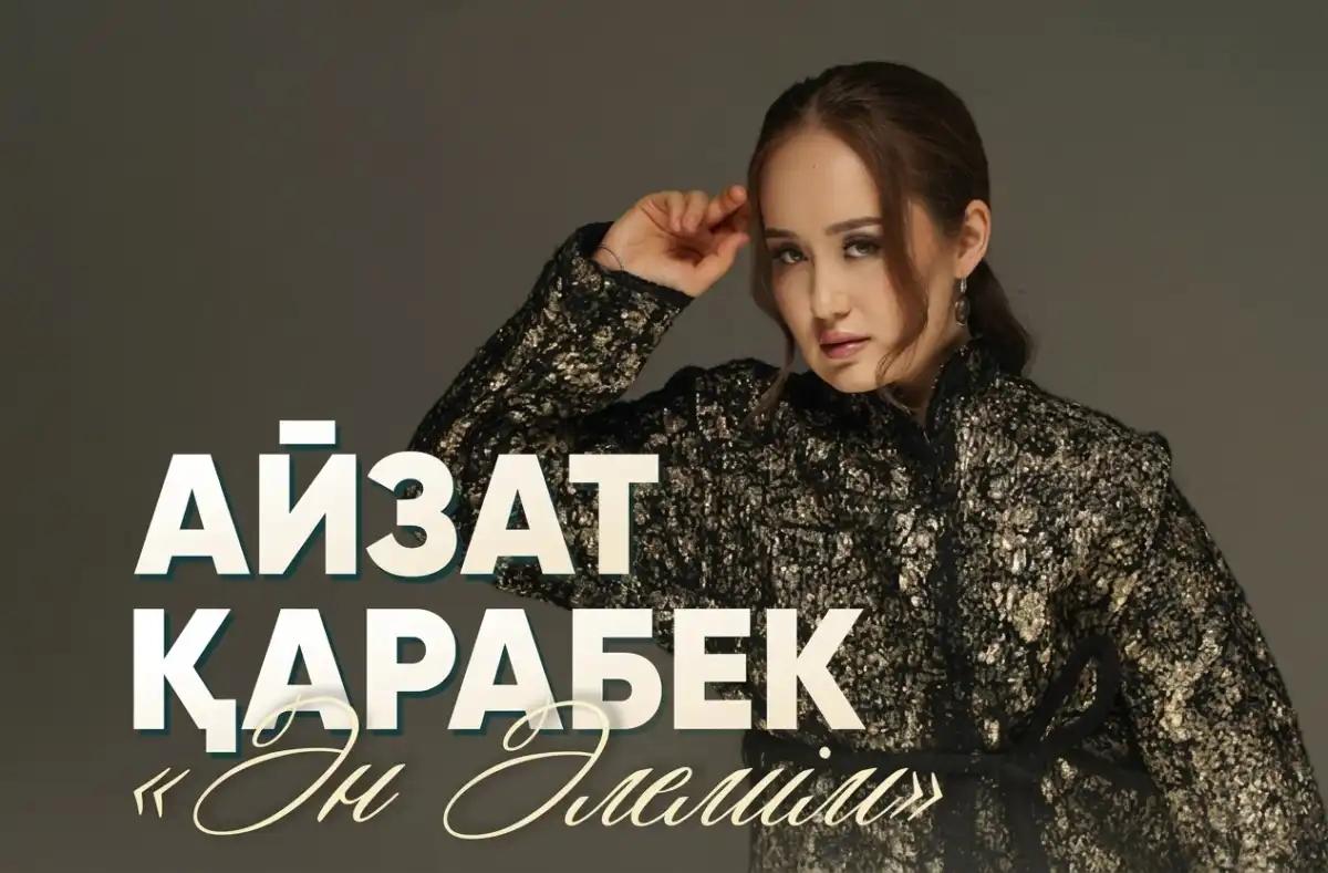 Заслуженный деятель РК Айзат Карабекова даст концерт 7 ноября