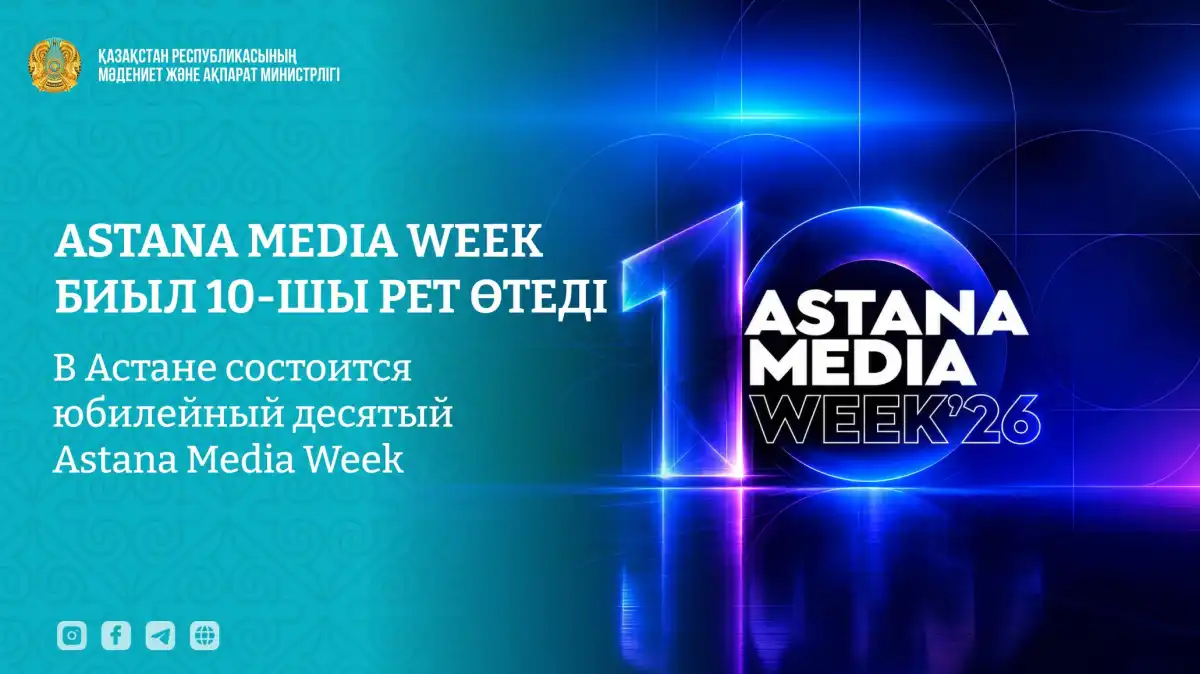 В Астане пройдет юбилейный десятый Astana Media Week